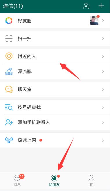 连信怎么加好友 连信筛选附近的人教程