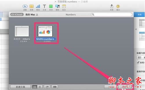 Numbers如何保存和打开电子表格 Numbers保存打开电子表格图文教程