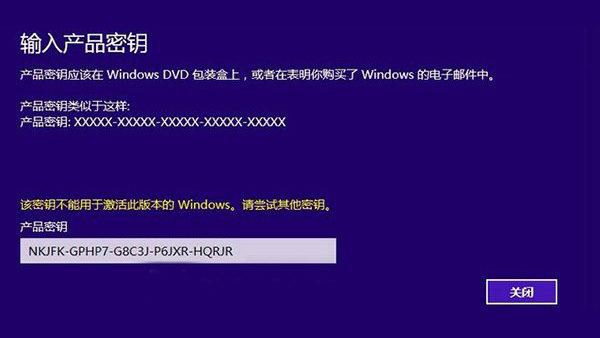 Win10预览版不能激活 激活Win10提示版本不匹配的解决办法