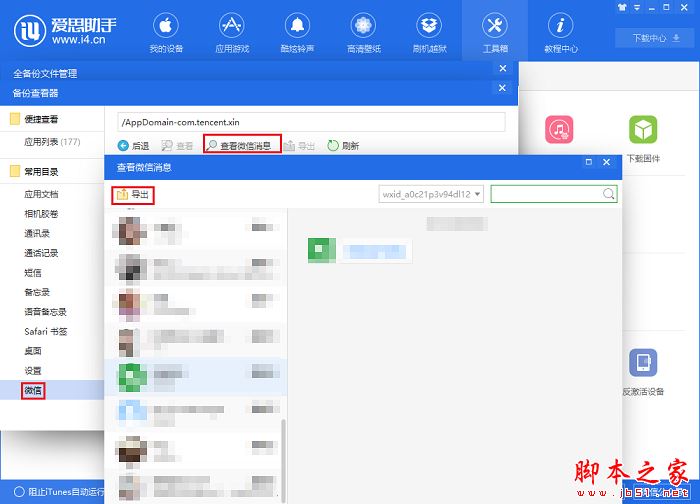 使用爱思助手备份与恢复微信聊天记录的方法介绍