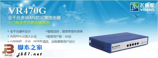 飞鱼星VR470G路由器 飞速千兆的设置任你遨游