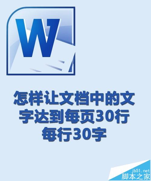 word中A4文档中文字怎么设置每页30行每行30字?