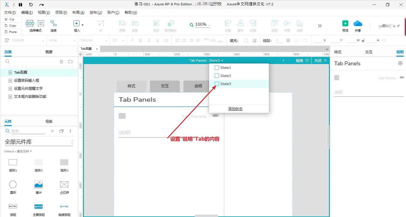 Axure怎么做一个Tab页面模型? Axure实现tab交互功能的技巧
