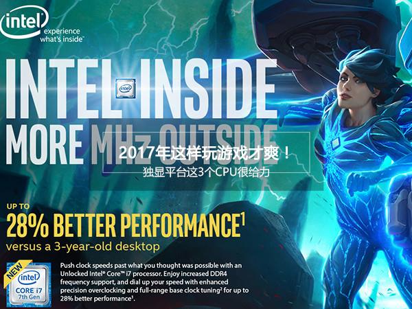 CPU导购:哪三款Intel处理器最值得买