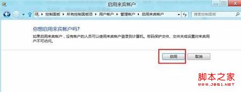 win8系统来宾账户启用或关闭方法