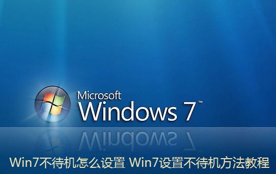 怎么设置Win7不待机 Win7进入待机状态会断网的解决方法