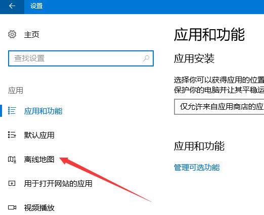 Win10预览版1709如怎么设置离线地图的保存位置?
