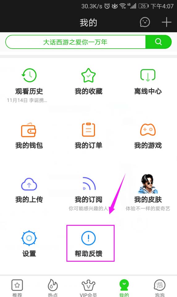 爱奇艺app怎么联系客服? 爱奇艺在线客服联系攻略