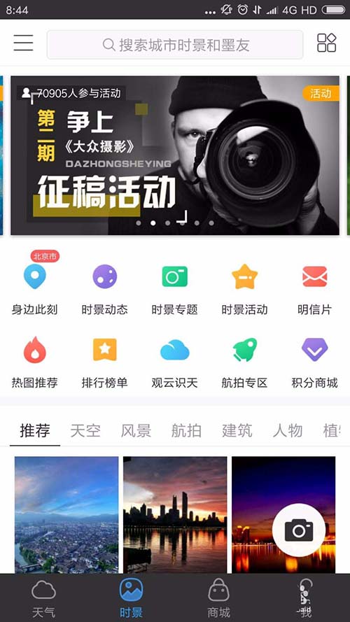 墨迹天气app怎么分享实景?