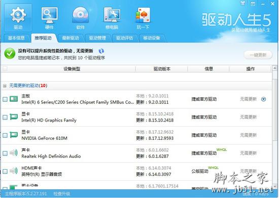 驱动人生有什么用 驱动人生的使用教程