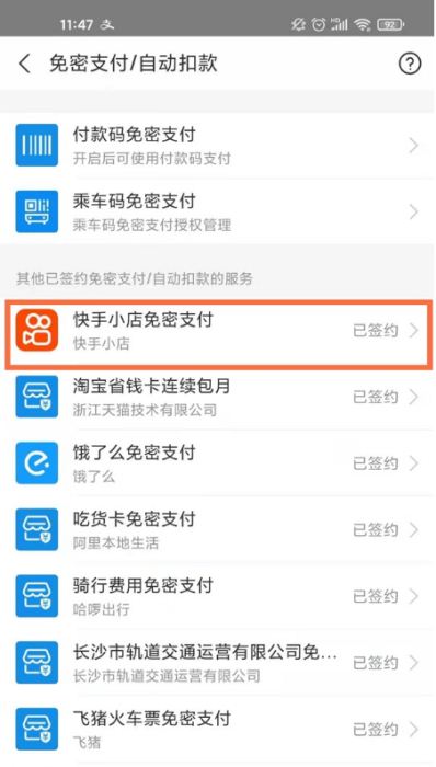 支付宝如何取消快手免密支付?