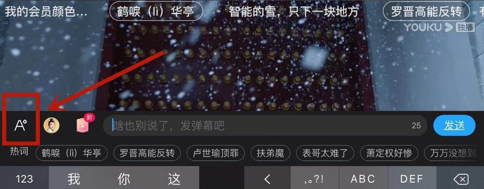 优酷弹幕怎么变色?优酷设置弹幕颜色方法