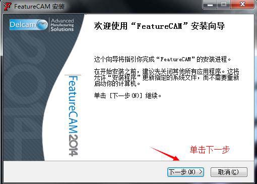 Delcam FeatureCAM 2014安装及破解图文详细教程