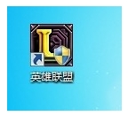 windows系统下英雄联盟不能启动 指定路径不存在的解决办法