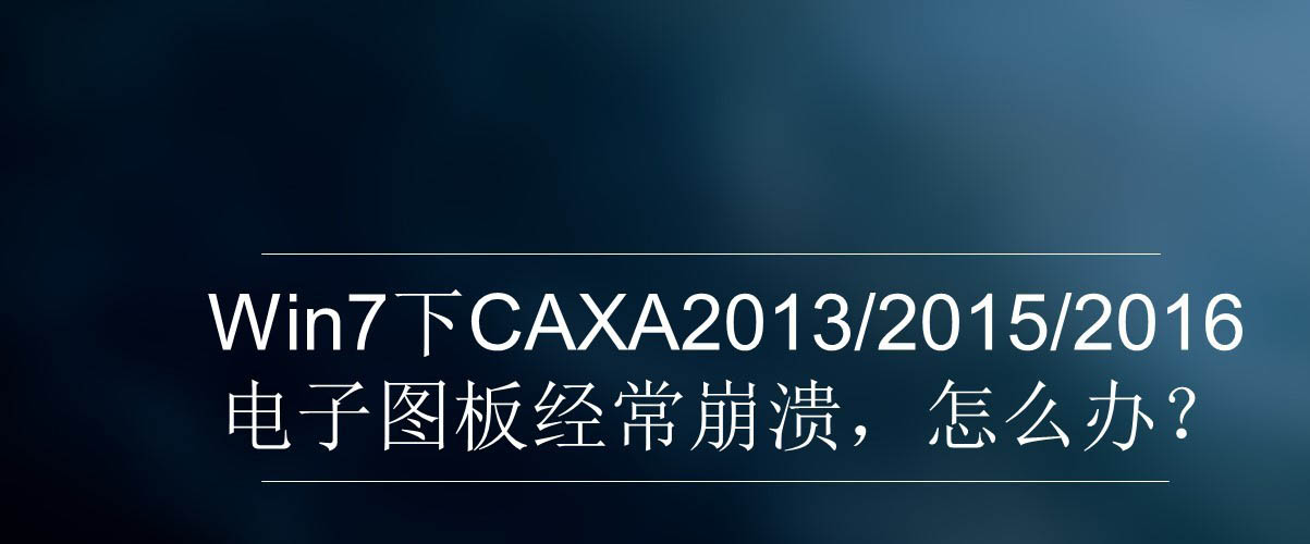 win7下CAXA电子图版经常崩溃停止工作怎么办?