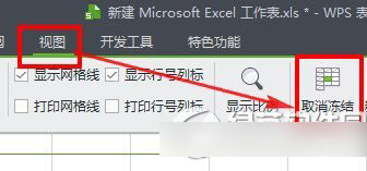 wps冻结窗口在哪里设置？wps冻结窗口设置方法