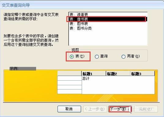 Access创建交叉表查询的方法