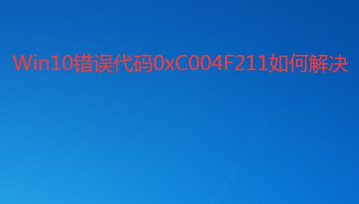 win10 2004提示错误代码0xC004F211的解决方法步骤