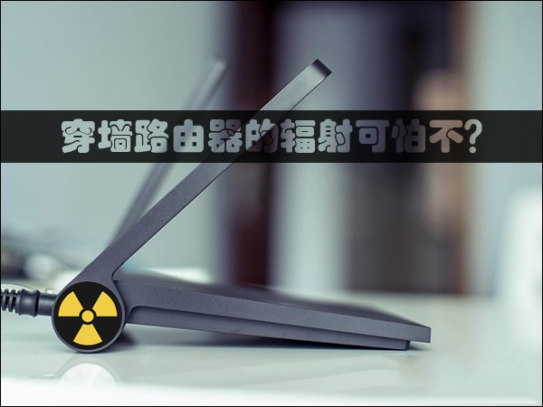 穿墙路由器辐射有多大？路由器辐射安全距离详解