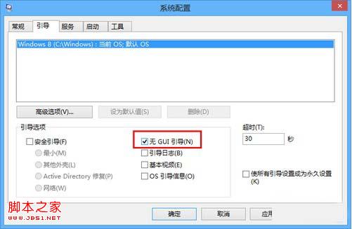 通过关闭GUI引导让Win8开机速度在10秒以内