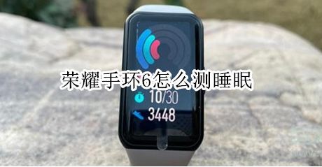 华为手环6怎么使用睡眠监测? 华为手环6睡眠监测开启技巧