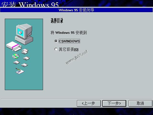 WIN95系统安装教程(找找当年的感觉)
