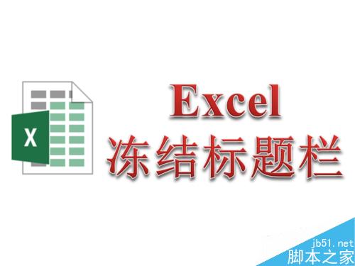Excel如何冻结标题栏?Excel让标题栏始终固定在顶部方法介绍