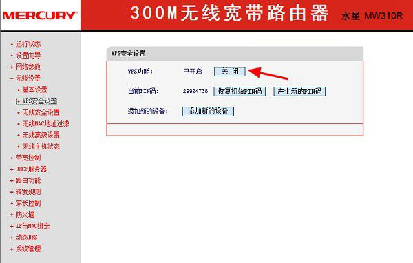 水星路由器wps功能怎么关闭？水星无线路由器关闭WPS设置方法图解