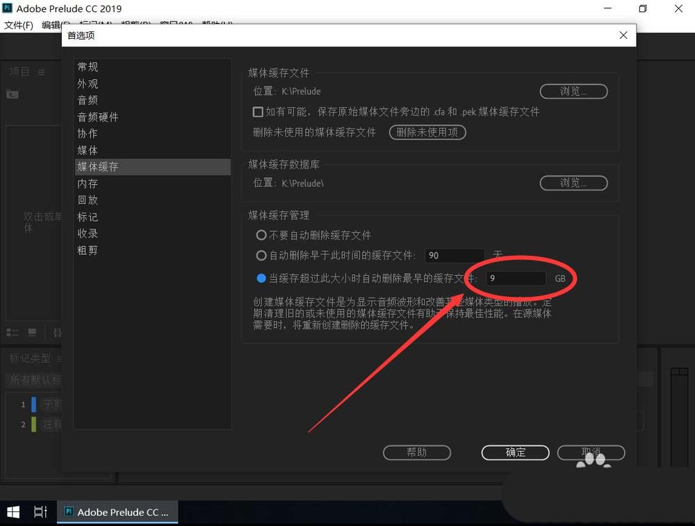 Prelude2019怎么设置自动清理媒体缓存?