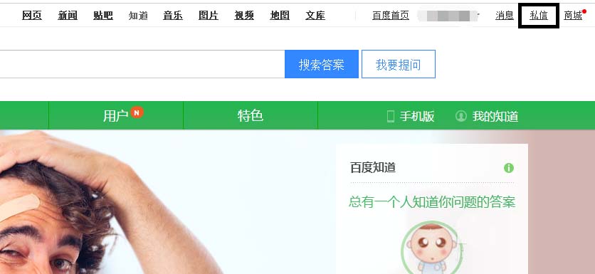 百度知道怎么屏蔽私信? 百度屏幕私信的教程