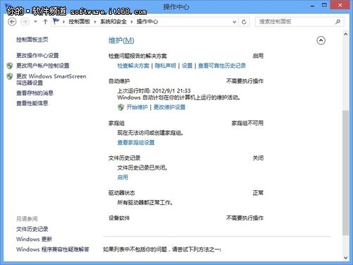 如何设置Win8操作中心功能及时安全提醒