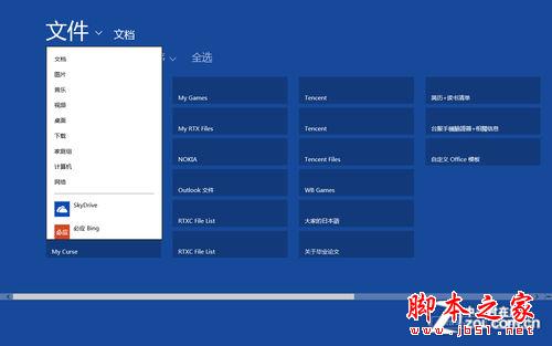 Win8体系下的SkyDrive使用和整合技巧介绍