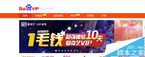 百度VIP是什么?百度VIP返利购物的使用教程