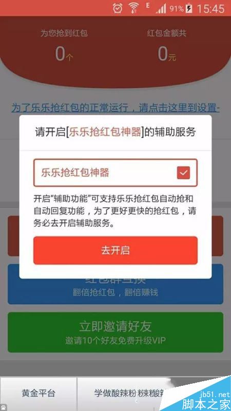 乐乐抢红包神器破解版怎么使用?乐乐抢红包神器图文教程
