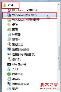 win7移动中心快捷设电脑将我们平时会用到的集合在一起