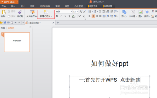 WPS如何制作PPT  PPT制作图文教程