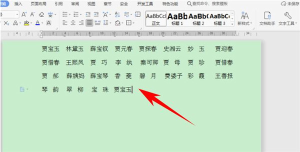 Word中如何快速对齐大段姓名