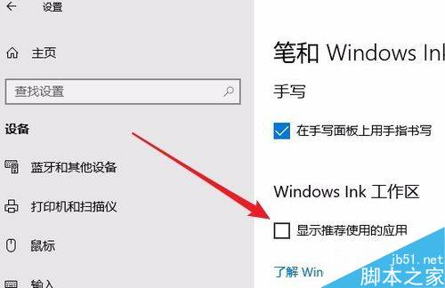 Win10怎么关闭Windows INk的广告建议？