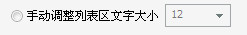 暴风影音播放列表怎么调字体大小?