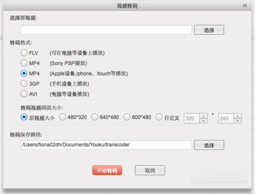 怎么样在Mac上转码优酷下载的视频