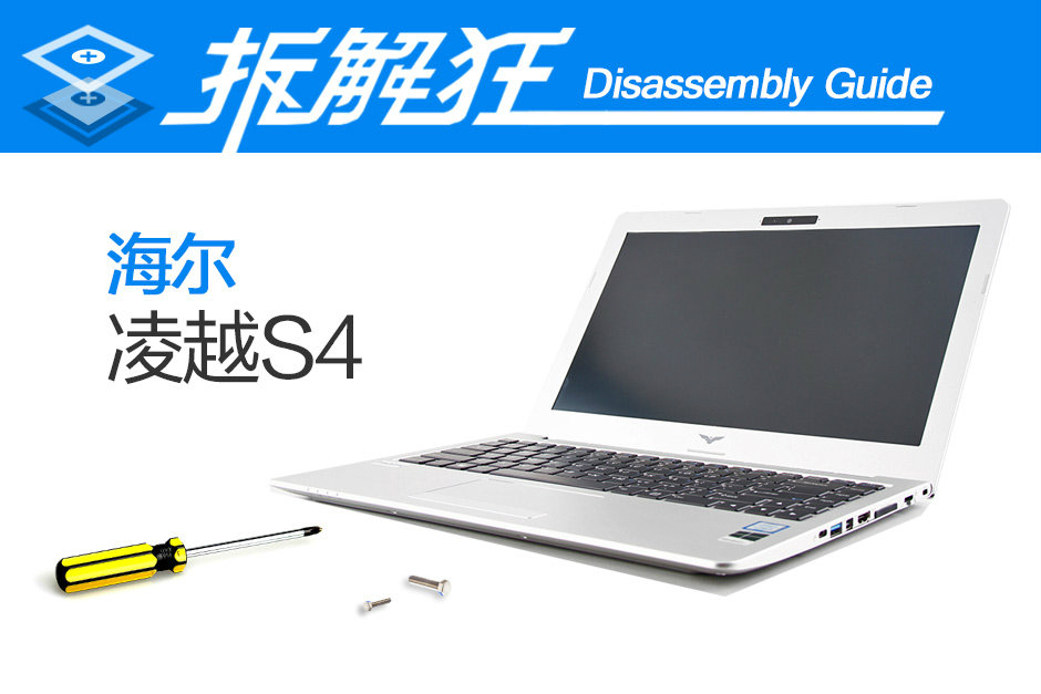 海尔凌越S4做工质量如何？海尔凌越S4深度拆机图解评测全过程
