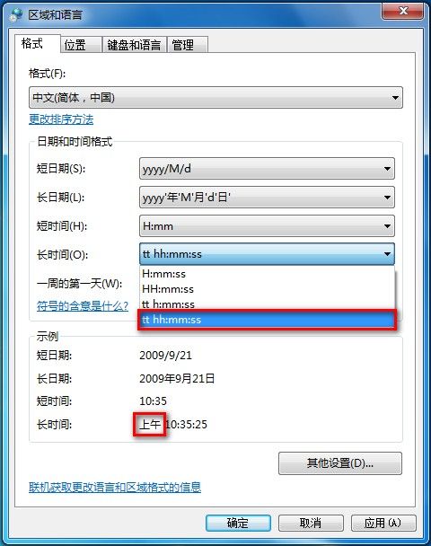 Windows7系统更改日期、时间和数字格式图文教程
