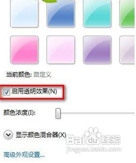 win7系统中如何改变半透明窗口的颜色(已使用Aero主题)