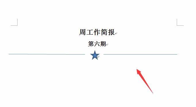 word怎么制作一个简报样式文件的头部?