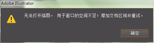 双击打开AI文件提示"无法打开插图,窗口文件空间不足"的解决方法