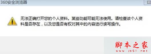 win7系统打开360浏览器提示无法正确打开您的个人资料的原因及两种解决方法
