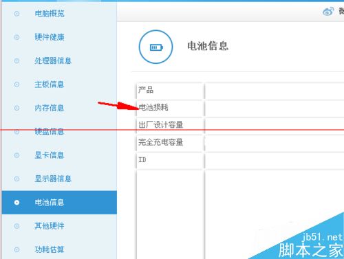 怎么用鲁大师检查笔记本电脑电池损耗程度?
