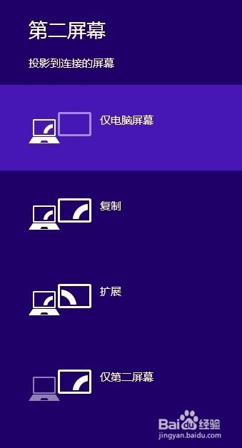 win8外接显示器和投影仪相互切换屏幕的教程