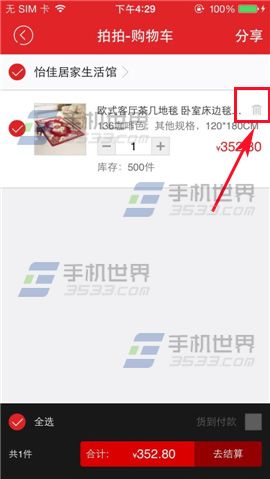 拍拍微店删除购物车不想要的商品的方法