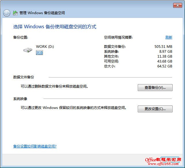 Windows7备份磁盘空间如何更好的最大限度的节省